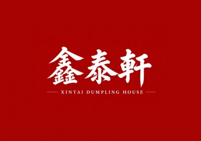 Xin-Tai-Dumpling-House